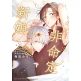 命定王子的非命定新娘