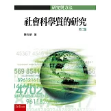 社會科學質的研究（2版）