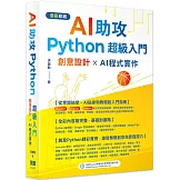 AI助攻 Python超級入門 創意設計 x AI程式實作