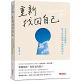 重新找回自己：不完美也沒關係！你不用活成別人眼裡的100分