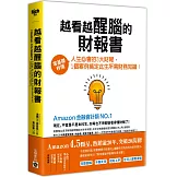 越看越醒腦的財報書：零基礎秒懂人生必會的3大財報，1個案例搞定此生所需財務知識！