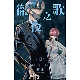 徹夜之歌 12