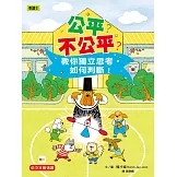 公平？不公平？：教你獨立思考，如何判斷！(低中年級知識讀本) 　＃兒童社會學習