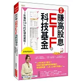如何賺高股息 ETF及科技基金：3年獲利100%的紀律投資術！