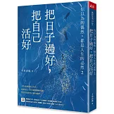 把日子過好，把自己活好：你以為的偶然，都是人生的必然2