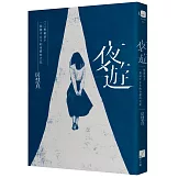 夜遊：解嚴前夕一個國中女生的身體時代記