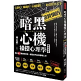暗黑心機操控心理學：識破61種騙術套路，懂惡卻不惡的聰明心計（暢銷新版）