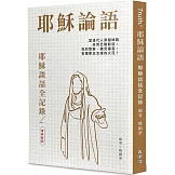 耶穌論語：耶穌談話全記錄