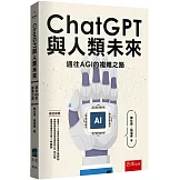 ChatGPT與人類未來：通往AGI的複雜之路