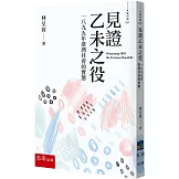 見證乙未之役：一八九五年臺灣社會的實態