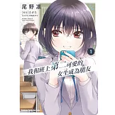 我和班上第二可愛的女生成為朋友 (1)