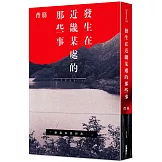 發生在近畿某處的那些事