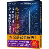 多重迷走神經．找回安全感與身心治癒的全新途徑（暢銷增訂版）：第一位提出「多重迷走神經論」的大師之作！