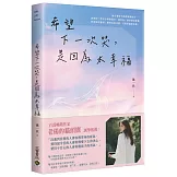 希望下一次哭，是因為太幸福