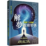 解夢聖經密碼：我做了什麼夢