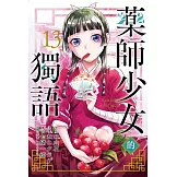 藥師少女的獨語 13