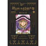 黑博物館 新月啊， 與怪物共舞 5