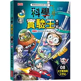 科學實驗王第二部8：太空電梯與太空站