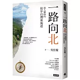 一路向北：浪人醫師的徒步台灣東海道