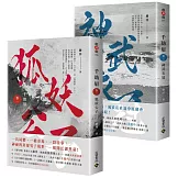 千劫眉【卷一+卷二套書】：武俠大戲《水龍吟》原著小說