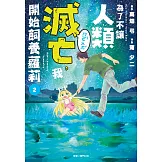 為了不讓人類滅亡，我開始飼養蘿莉(02)
