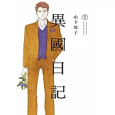 異國日記(07)