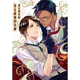 令人煩惱的少爺【限】