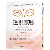 透視靈驗．我從拜拜背後發現改變命運的祕密（暢銷紀念版）：仙佛菩薩看如何求神拜佛的滿願心法！