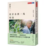 用青春換一場相逢【情緣札記．台北篇】（最新迴響版）