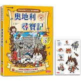 奧地利尋寶記（世界歷史探險21）【新版】