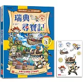 瑞典尋寶記（世界歷史探險30）【新版】