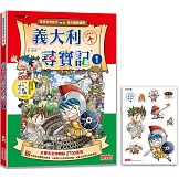 義大利尋寶記1（世界歷史探險27）【新版】