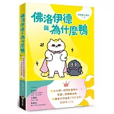 佛洛伊德與為什麼鴨：原來我可以不用那麼好，我的感受很重要