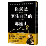 你就是困住自己的那座山：終結自我破壞，實現自我控制