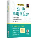 8週破解公法學霸筆記書（三版）