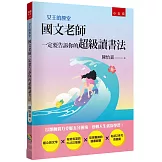 【女王的教室2】國文老師一定要告訴你的超級讀書法