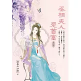 丞相夫人是首富 卷四