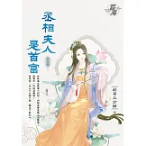 丞相夫人是首富 卷五(完)