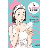 以柔克剛 完全版 10(首刷附錄版)