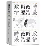 政治時差．時差政治：敘事共時性作為民主政治的一種想像