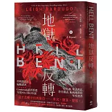 地獄反轉（上）：亞馬遜當月編輯選書、Goodreads讀者票選年度NO.1奇幻小說！