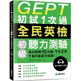 GEPT全民英檢初級聽力測驗初試1次過：每日刷題 10 分鐘，1 天 2 頁，1個月後高分過關！（附QR碼線上音檔）