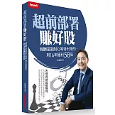 超前部署賺好股：報酬是靠耐心等待出來的，用16年獲利58倍