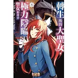 轉生後的大聖女，極力隱瞞聖女的身分　A Tale of The Great Saint 4