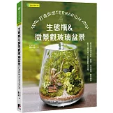 生態瓶&微景觀玻璃盆景：打造你的TERRARIUM