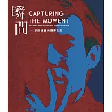瞬間：穿越繪畫與攝影之旅[精裝]