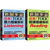 最新！新制多益TOEIC聽力／閱讀題庫解析【博客來獨家套書】：最新收錄精準 10 回模擬試題！完整反映命題趨勢、大幅提升應考能力！（附2 MP3光碟＋音檔下載QR碼）
