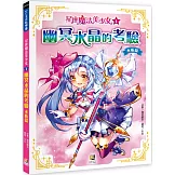 星座魔法美少女(1) 幽冥水晶的考驗：水瓶篇