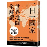 一日一國家，世界地圖全解讀：每天1分鐘，掌握全球212國！地理位置×歷史脈絡×國際情勢，培養國際觀最佳入門書