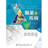 職業與疾病（2版）